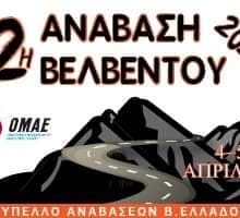 image-280041 Κύπελλο Αναβάσεων Β. Ελλάδος – 2η Ανάβαση Βελβεντού 4-5 Απριλίου