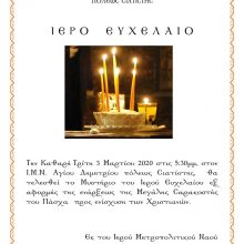 image-280100 Σιάτιστα: Μυστήριο του Ιερού Ευχελαίου την Τρίτη 3 Μαρτίου