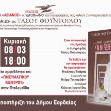 image-280535 (ΑΝΑΒΛΗΘΗΚΕ) Tην Κυριακή 8 Μαρτίου, στην Πτολεμαΐδα, η παρουσίαση του βιβλίου με τίτλο: “…μη ρωτάς ΑΝ ΖΩ”, του Τάσου Φούντογλου