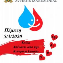 image-280548 Αιμοδοσία, την Πέμπτη 5 Μαρτίου, στο Πανεπιστήμιο Δυτικής Μακεδονίας στα Κοίλα
