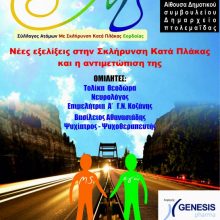 image-280605 Πτολεμαίδα: Εκδήλωση με θέμα: “Νέες εξελίξεις στη σκλήρυνση κατά πλάκας κι η αντιμετώπισή της” την Κυριακή 8/3
