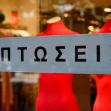 image-280712 Πτολεμαΐδα: Έως και 30% η πτώση του τζίρου στις εκπτώσεις – Οι πιθανοί λόγοι