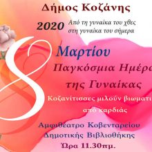 image-280747 Δήμος Κοζάνης: Βιωματική εκδήλωση για την Παγκόσμια Ημέρα της Γυναίκας 8 Μάρτη, 11:30, στο αμφιθέατρο της Δημοτικής Βιβλιοθήκης