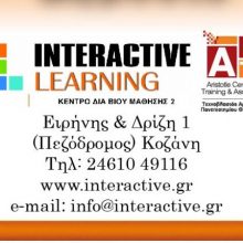image-281068 Interactive Learning Κοζάνη: 500 νέες γυναίκες στην Ευρώπη κερδίζουν μελλοντικές δεξιότητες μέσω των εργαστηρίων επιχειρηματικού πνεύματος και ψηφιακών δεξιοτήτων του ΕΙΤ