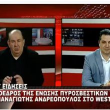 image-281073 kozan.gr: O Πρόεδρος της Ένωσης Πυροσβεστικών Υπαλλήλων Δ. Μακεδονίας, Παναγιώτης Ανδρεόπουλος μίλησε, στο West Channel, για όλες τις τελευταίες εξελίξεις γύρω από τα ζητήματα της πυροσβεστικής που αφορούν την περιοχή μας (Βίντεο)