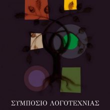image-281160 Αναβάλλεται το Δ΄ Συμπόσιο Λογοτεχνίας