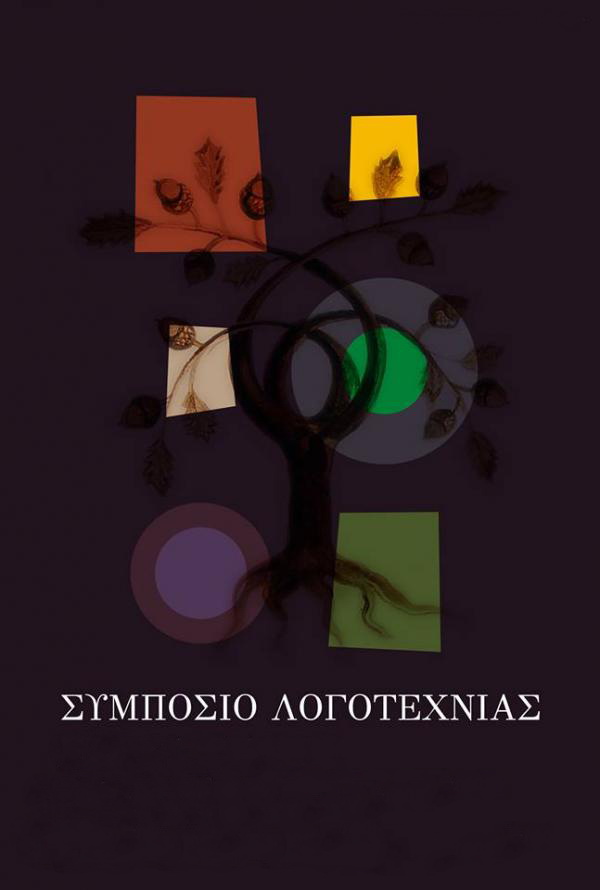 Αναβάλλεται το Δ΄ Συμπόσιο Λογοτεχνίας