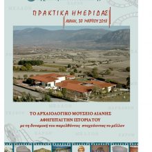image-281455 Διαθέσιμα σε κάθε ενδιαφερόμενο τα πρακτικά της ημερίδας που πραγματοποιήθηκε στις 30 Μαρτίου 2018 στο Αρχαιολογικό Μουσείο Αιανής, με θέμα: «Το Αρχαιολογικό Μουσείο Αιανής αφηγείται την ιστορία του. Με τη δυναμική του παρελθόντος στοχεύοντας στο μέλλον» 
