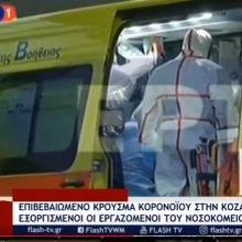 image-281686 Οργή από τους εργαζόμενους του Μαμάτσειου για ΕΟΔΥ – “Επί 12 ώρες δεν ίσχυαν μέτρα απομόνωσης” – Τι λέει ο εκπρόσωπος των εργαζομένων του νοσοκομείου Δ. Ντέντης – Περιγράφει πως έγιναν οι χειρισμοί με την περίπτωση του 53χρονου, επιβεβαιώνοντας ότι το μετέφεραν με ταξί από το Κέντρο Υγείας Σιάτιστας στο Μαμάτσειο (Βίντεο)