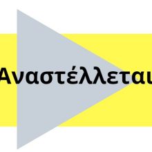 image-281734 Αναστολή λειτουργίας τμημάτων Συλλόγων Π.Ε. Κοζάνης