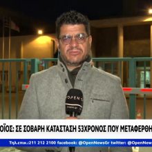 image-281783 kozan.gr: Σε σοβαρή – αλλά σταθερή – κατάσταση ο 53χρονος που μεταφέρθηκε από το Μαμάτσειο στην Κοζάνη στο νοσοκομείο ΑΧΕΠΑ στην Θεσσαλονίκη – Το ρεπορτάζ στο χθεσινο-βραδινό κεντρικό δελτίο ειδήσεων του OPEN, με τις αναφορές στα λάθη και στις αστοχίες που σημειώθηκαν στη διαχείριση του συγκεκριμένου περιστατικού (Βίντεο)