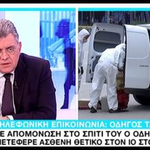 image-282003 kozan.gr: Σε κατ’ οίκον περιορισμό ο ταξιτζής που είχε μεταφέρει από το Κέντρο Υγείας Σιάτιστας στο Μαμάτσειο νοσοκομείο Κοζάνης τον 53χρονο, που νοσεί από κορωνοϊό και νοσηλεύεται, πλέον, στο ΑΧΕΠΑ – Τι δήλωσε ο ίδιος σήμερα Πέμπτη 12/3 μιλώντας στην εκπομπή “Εκτός Γραμμής” (Βίντεο)