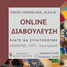 image-282028 Ομάδα Προσομοίωσης Δημοτικού Συμβουλίου Κοζάνης: Πάντα υπάρχει και ένα Plan B! #Μένουμε_Σπίτι…δημιουργικά!