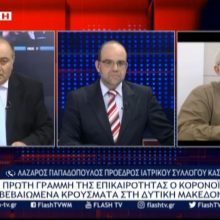 image-282039 kozan.gr: Σημερινή ενημέρωση (Ώρα 15:15): Ο Πρόεδρος του Ιατρικού Συλλόγου Καστοριάς Λάζαρος Παπαδόπουλος, μίλησε στο μεσημεριανό δελτίο ειδήσεων του FLASH, σχετικά με όλες τις τελευταίες εξελίξεις για τα 6 επιβεβαιωμένα κρούσματα με Κορωνοϊό στην Δυτική Μακεδονία (Βίντεο)