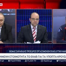 image-282043 kozan.gr: Ο πρόεδρος εργαζομένων ΕΚΑΒ Δυτικής Μακεδονίας Θωμάς Σαραφίδης υποστηρίζει ότι, αυτή τη στιγμή, το Μποδοσάκειο φιλοξενεί έναν ασθενή με Κορωνοϊό και δε μπορεί να φιλοξενήσει δεύτερο ασθενή (αντίστοιχο κρούσμα) – Τι κατήγγειλε σε σχέση με τη ΜΗ ετοιμότητα του Μποδοσάκειου στην προβλεπόμενη διαδικασία απολύμανσης του ασθενοφόρου, που μετέφερε τον ασθενή από την Καστοριά – Γιατί εν τέλει δεν έγινε η απολύμανση του ασθενοφόρου στο Μποδοσάκειο αλλά στην Κοζάνη (Βίντεο)