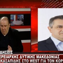 image-282084 kozan.gr: Ο Περιφερειάρχης Δ. Μακεδονίας Γ. Κασαπίδης μιλά για τις εξελίξεις με τον Κορωνοϊό – Τι συμβουλεύει τους πολίτες της Δ. Μακεδονίας (Βίντεο)