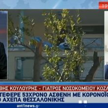 image-282258 kozan.gr: Ο γιατρός (καρδιολόγος) του Μαμάτσειου νοσοκομείου Κοζάνης, Ε. Κουλούρης, μίλησε στο σημερινό κεντρικό δελτίο ειδήσεων για τη διαχείριση, πριν από λίγες μέρες, του πρώτου κρούσματος κορωνοϊού στο νοσοκομείο: “Η γυναίκα μου εκείνο το βράδυ, όταν με πήραν τηλέφωνο να πάω στο νοσοκομείο, δε με άφηνε να πάω. Μου είπε πες μια δικαιολογία να μην πας. Της είπα δε μπορώ να το κάνω δεν θα έχω ήσυχη τη συνείδησή μου. Είναι η δουλειά μου. Είναι το καθήκον μου” (Βίντεο)