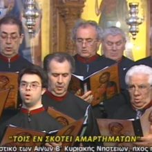 image-282447 H Χορωδία του Συλλόγου Ιεροψαλτών Κοζάνης “Ιάκωβος Ναυπλιώτης” ερμηνεύει το Δοξαστικό των Αίνων της Β΄ Κυριακής Νηστειών «Τοῖς ἐν σκότει ἁμαρτημάτων» (Βίντεο)