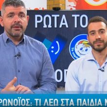 image-282522 Κορωνοϊος: Τι λέω στο παιδί μου; | Ρώτα το Χαμόγελο (Βίντεο)
