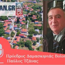 image-282569 kozan.gr: Ώρα 15:00: O Πρόεδρος της Τ.Κ. Δαμασκηνιάς του Δήμου Βοΐου, Π. Τζάνα, απευθύνει, μέσω του kozan.gr, έκκληση, προς όλους τους αρμόδιους φορείς, να μεταβεί, στο χωριό, κλιμάκιο γιατρών να εξετάσει τους κατοίκους – Η συντριπτική πλειοψηφία των 71 κατοίκων του χωριού είναι άνω των 67 ετών – Ποια είναι η ψυχολογική κατάσταση των κατοίκων του χωριού σε αυτή δύσκολη και κρίσιμη περίοδο (Ηχητικό)