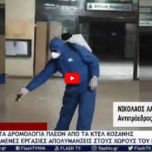 image-282628 Ποια δρομολόγια πραγματοποιούν, πλέον, τα υπεραστικά ΚΤΕΛ Κοζάνης – Εκτεταμένες εργασίες απολύμανσης – Σημερινή ενημέρωση (Βίντεο)