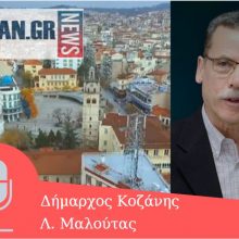 image-282659 kozan.gr: Ώρα 19:10: Λ. Μαλούτας, πριν από λίγο, στο kozan.gr: “Παρακαλώ όλους τους πολίτες του Δήμου Κοζάνης να είναι σε επιφυλακή, να παρακολουθούμε όλοι τις οδηγίες που δίνονται, έτσι ώστε όλοι μαζί να πορευτούμε με όσο το δυνατόν λιγότερες απώλειες σε αυτή την πορεία” – Ενημέρωση για όλες τις τελευταίες εξελίξεις και τις πρωτοβουλίες του Δήμου Κοζάνης (Hχητικό)