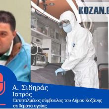image-313327 Α. Σιδηράς στο kozan.gr: “Προφανώς η κατάσταση έχει ξεφύγει από ένα μερικό έλεγχο. Δε βλέπουμε, ακόμη, μια ύφεση στους αριθμούς των κρουσμάτων. Η αλήθεια είναι όμως ότι θα πρέπει να περιμένουμε τουλάχιστον μια εβδομάδα για να δούμε αν τελικά τα μέτρα που έχουν παρθεί έχουν αποτέλεσμα. Ο αριθμός είναι τόσο μεγάλος που, δυστυχώς, το Μαμάτσειο νοσοκομείο Κοζάνης, κάποια περιστατικά, ειναι υποχρεωμένο να τα διακομίσει σε όμορα νοσοκομεία. Δυστυχώς το νοσοκομείο έχει φτάσει στα όρια του. Έχουμε και διασωληνωμένα περιστατικά που χρειάστηκαν ΜΕΘ. Κι εδώ ανακύπτει ένα άλλο χρόνιο πρόβλημα. Η πόλη της Κοζάνης δεν έχει κρεβάτια ΜΕΘ” (Ηχητικό)