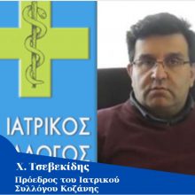 image-297910 Σημερινή αναφορά από τον Πρόεδρο του Ιατρικού Συλλόγου Κοζάνης ότι υπάρχει πληροφορία γι’ ένα ακόμη κρούσμα στην Κοζάνη το οποίο ήταν να εισαχθεί σε μια κλινική. Έτσι, λόγω της εξέλιξης αυτής, η εισαγωγή στην κλινική δε συνέβη ποτέ κι αυτή τη στιγμή έχει ξεκινήσει η ιχνηλάτηση των επαφών και κυρίως των ανθρώπων που φρόντιζαν το συγκεκριμένο πρόσωπο, καθώς πρόκειται για κατάκοιτο άτομο (Βίντεο)