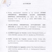 image-282713 Σύλλογος Συνταξιούχων ΔΕΗ: Κατατέθηκε η αίτηση Ακύρωσης , κατά της Δημόσιας Επιχείρησης Ηλεκτρισμού – ΔΕΗ.ΑΕ , αφορά την υπ αρθ 5/21 -1/1/2020 απόφαση της Διοίκησης της ΔΕΗ.ΑΕ με θέμα το ,(Ειδικό Τιμολόγιο Προσωπικού ΔΕΗ.ΑΕ )