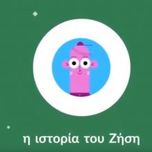 image-282862 «Μένουμε σπίτι με τον Ζήση για να ζήσουμε» – Καμπάνια ενημέρωσης πολιτών από την Περιφέρεια Δυτικής Μακεδονίας (Βίντεο)
