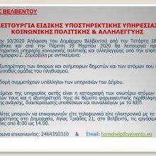 image-282908 Δήμος Βελβεντού: Λειτουργία ειδικής υποστηρικτικής υπηρεσίας κοινωνικής πολιτικής & Αλληλεγγύης