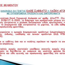 image-282955 Δήμος Βελβεντού: Κανονικά θα γίνεται, κάθε Σάββατο, με συγκεκριμένα προϊόντα κι εμπορεύματα η Λαϊκή Αγορά
