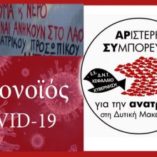 image-282959 Υπευθυνότητα, Αλληλεγγύη και Αγώνας τα όπλα μας ενάντια στην πανδημία και στο σύστημα της εκμετάλλευσης