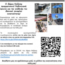 image-282987 Βοηθήστε μας, ώστε να σχεδιάσουμε μαζί, το μέλλον της κινητικότητας στην πόλη μας! – Σενάρια Μελλοντικής Κατάστασης Κινητικότητας για το Σχέδιο Βιώσιμης Αστικής Κινητικότητας του Δήμου Κοζάνης