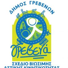 image-282996 Συνεχίζεται η διαβούλευση για το Σχέδιο Βιώσιμης Αστικής Κινητικότητας του Δήμου Γρεβενών