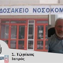 image-283043 kozan.gr: Δεν το σκέφτηκε ούτε λεπτό ο γιατρός από την Πτολεμαίδα Σ. Τζιμίκας – Ανταποκρίθηκε στο προσκλητήριο του Μποδοσάκειου για εθελοντική ενίσχυση του νοσοκομείου με ιατρικό προσωπικό που ιδιωτεύει κι – ήδη – άρχισε να προσφέρει τις υπηρεσίες του (Ηχητικό)