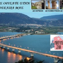 image-283042 Δήμος Σερβίων: Απασχόληση προσωπικού του Συνδέσμου Προσχολικής Αγωγής Παιδείας & Κοινωνικής Μέριμνας στις Υπηρεσίες του Δήμου και του προγράμματος «Βοήθεια στο Σπίτι» για την υποστήριξη των κοινωνικών υπηρεσιών λόγω κορωνοϊού