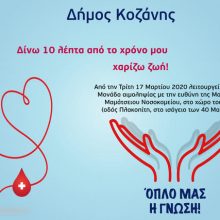 image-283253 Δήμος Κοζάνης: “Μένουμε σπίτι και βγαίνουμε μόνο για να δώσουμε αίμα”