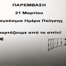 image-283268 Φέτος η Παρέμβαση γιορτάζει την Παγκόσμια Ημέρα Ποίησης από το σπίτι! (Στείλτε τα ποιήματά σας!)