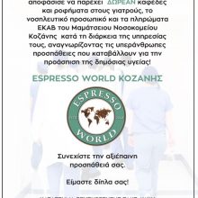 image-283368 Δωρεάν καφέδες και ροφήματα στους γιατρούς, το νοσηλευτικό προσωπικό και τα πληρώματα του ΕΚΑΒ του Μαμάτσειου νοσοκομείου Κοζάνης από το Espresso World Κοζάνης – Τι αναφέρει η ανακοίνωση της επιχείρησης