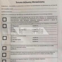 image-283374 Όλα δείχνουν απαγόρευση της κυκλοφορίας – Το σχέδιο που ανακοινώνεται στις 7 το απόγευμα – Αυτό είναι το έντυπο που πρέπει να συμπληρώνουν οι πολίτες για τη μετακίνησή τους