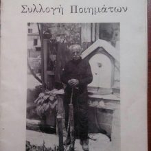 image-283377 Μικρό αφιέρωμα στον λαϊκό ποιητή Μπούλη Βασίλη κάτοικο εν ζωή Αιανής Κοζάνης (Γράφει ο Γ. Τζέλλος)