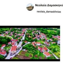 image-283405 kozan.gr: Νέοι σε ηλικία, με καταγωγή από το χωριό της Δαμασκηνιάς Βοΐου, στέλνουν τα δικά τους μηνύματα