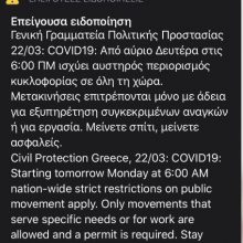 image-283419 Το sms της Γενικής Γραμματείας Πολιτικής Προστασίας σχετικά με την απαγόρευση της κυκλοφορίας από την Δευτέρα 23/3