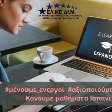 image-283456 ΕΛΚΕΔΙΜ Κοζάνης: on line Μαθήματα Ισπανικών