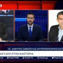 image-283554 kozan.gr: Δ. Σαββόπουλος: “Το τελευταίο δωδεκάωρο μεταφέρθηκαν (στο νοσοκομείο Καστοριάς) δύο περιπτώσεις με ύποπτα συμπτώματα από δύο διαφορετικά χωριά” (Bίντεο)