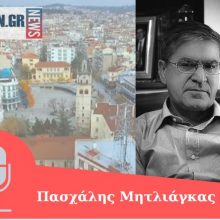 image-283631 kozan.gr: Π. Μητλιάγκας (πρώην Νομάρχης Κοζάνης): “Τα “καμπανάκια” είχαν χτυπήσει από πολύ νωρίς. Νομίζω ότι απαιτείται ένα διαφορετικό σχέδιο διαχείρισης της κρίσης – Σύμφωνα με στοιχεία του ΕΟΔΥ ο Νομός Θεσσαλονίκης έχει μόλις 16 διαπιστωμένα, επισήμως, κρούσματα. Ο Νομός Καστοριάς, σύμφωνα με τα ίδια στοιχεία, έχει 17 πιστοποιημένα κι αν είναι επιβεβαιωμένα κι αυτά που βγαίνουν από διάφορα sites είναι 26. Αυτό σημαίνει ότι κάπως αλλιώς πρέπει να σκεφτούμε και να ενεργήσουμε” (Ηχητικό)