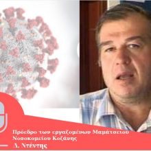 image-283731 kozan.gr: 12 άτομα σε προληπτική καραντίνα, από νοσηλευτικό και ιατρικό προσωπικό, στο Μαμάτσειο νοσοκομείο Κοζάνης – Μέχρι και σήμερα νοσηλεύονται 2 επιβεβαιωμένα κρούσματα και 10 ύποπτα – Περιστατικά, άλλης φύσεως (όπως γέννες κτλ.), από την Παιδιατρική & Μαιευτική του νοσοκομείου Καστοριάς, ήδη μεταφέρονται στο νοσοκομείο Κοζάνης (Βίντεο)