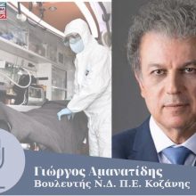 image-283749 kozan.gr: Προσωπικές επιστολές σε Υπουργούς, από το(ν) βουλευτή Κοζάνης, Γ. Αμανατίδη, για να ενταχθούν, συγκεκριμένες επαγγελματικές ομάδες της περιοχής στο επίδομα των 800 ευρώ – Τι είπε για την κατάσταση των νοσοκομείων της Κοζάνης & της Πτολεμαΐδας και τη διαχείριση των κρουσμάτων κορωνοϊού τόσο σε τοπικό όσο και πανελλήνιο επίπεδο (Ηχητικό)