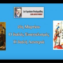 image-283856 Η διαδικτυακή μαθητική γιορτή του 1ου Γυμνασίου Πτολεμαΐδας για τον εορτασμό της 25ης Μαρτίου (Βίντεο)